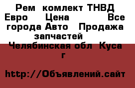 Рем. комлект ТНВД Евро 2 › Цена ­ 1 500 - Все города Авто » Продажа запчастей   . Челябинская обл.,Куса г.